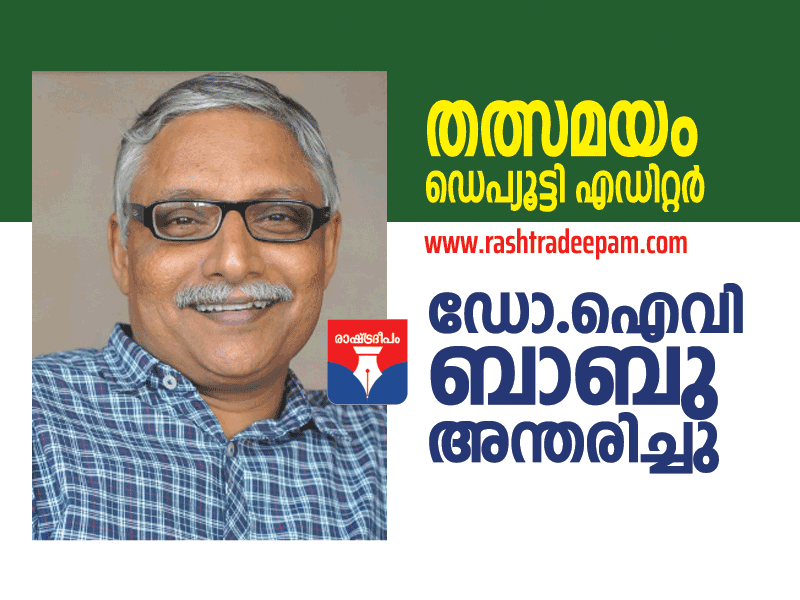 RASHTRADEEPAM,NEWS,KERALA,CINEMA,MALAYALAM,POLITICS,MEDIA,WESITE,ONLINE,DAILY,IV BABU,DEATH