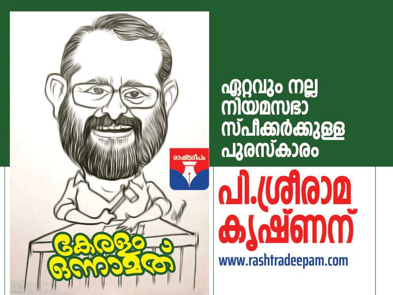 SNDP YOGAM,VELLAPILLY NADESHAN,RASHTRADEEPAM,NEWS,KERALA,CINEMA,MALAYALAM,POLITICS,MEDIA,WESITE,ONLINE,DAILY,SPEAKER,P SREERAMAKRISHNAN
