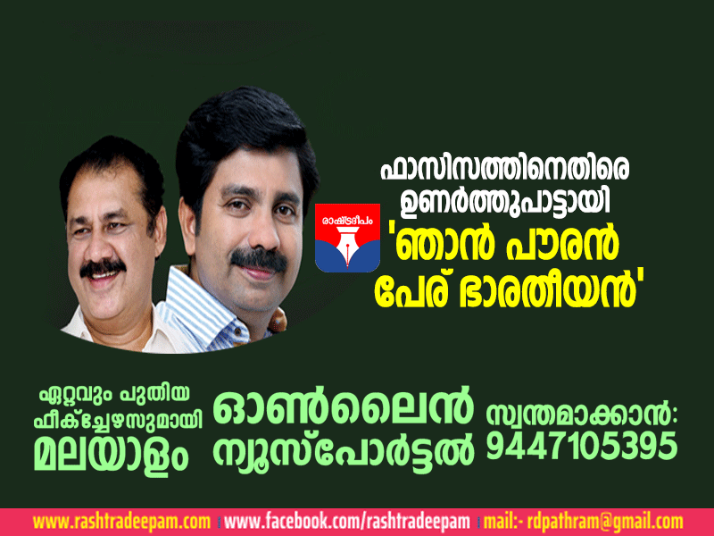 RASHTRADEEPAM,NEWS,KERALA,CINEMA,MALAYALAM,POLITICS,MEDIA,WESITE,ONLINE,DAILY