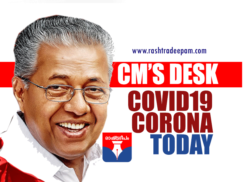RASHTRADEEPAM,NEWS,KERALA,CINEMA,MALAYALAM,POLITICS,MEDIA,WEBSITE,ONLINE,PASSED AWAY,DAILY,KERALAM, GOVERMENT,FOOD,SPORTS,POLICE,COURT,MLA,DEATH,GULF,SOUDHY,RIYAD,AMERICA,CHAINA,KARNADAKA,TAMILNADU,INDIA,ACCIDENT,PHOTOS,HEALTH,HOSPITAL,FRUITS,MINISTER,CHIEF MINISTER,PRIME MINISTER,MP,PARLIMENT,CPM,CPI,MUSLIM LEAUGE,KERALA CONGRESS, BJP, RSS,POPULAR FRONT,DYFI,YOUTH CONGRESS,YOUTH LEAUGE,DOCTORS,NURSE,MEDICAL TEAM,FIRE FORCE, LOCK DOWN,COVID 19,CORONA,TREATMENT,BREAK THE CHAIN,