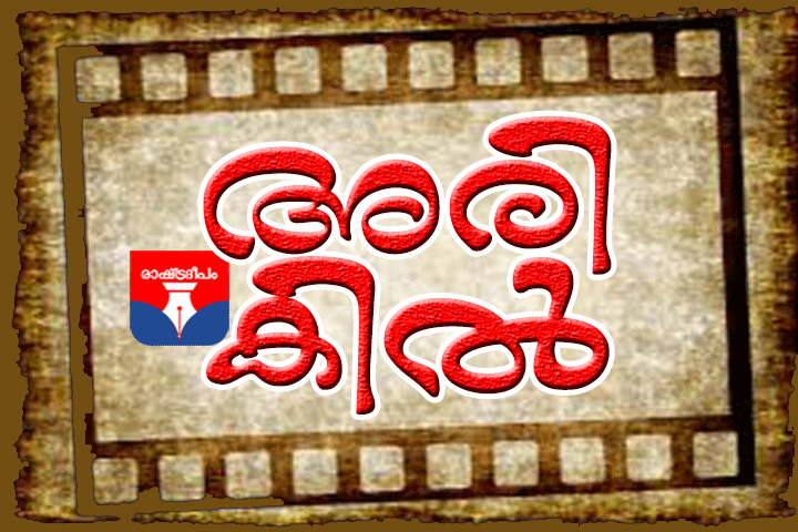 RASHTRADEEPAM,NEWS,KERALA,CINEMA,MALAYALAM,POLITICS,MEDIA,WESITE,ONLINE,DAILY