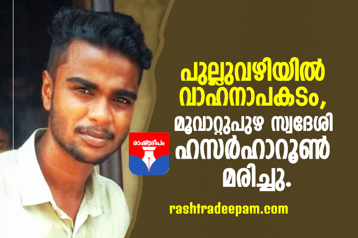 RASHTRADEEPAM,NEWS,KERALA,CINEMA,MALAYALAM,POLITICS,MEDIA,WESITE,ONLINE,DAILY