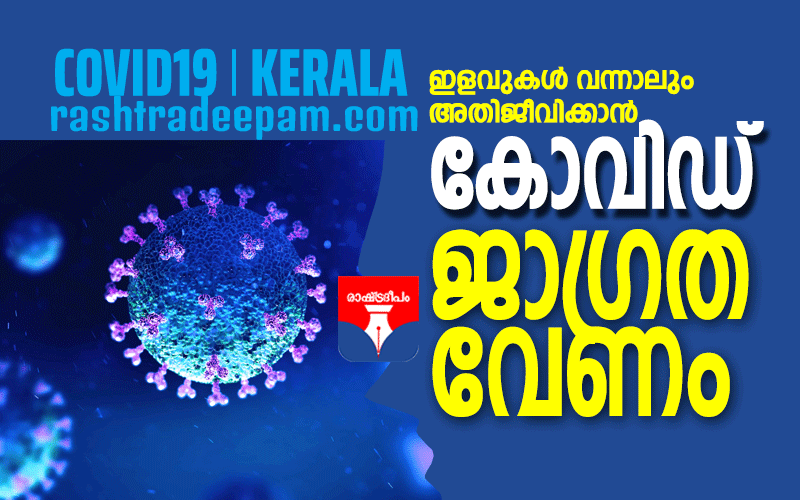 RASHTRADEEPAM,NEWS,KERALA,CINEMA,MALAYALAM,POLITICS,MEDIA,WESITE,ONLINE,DAILY