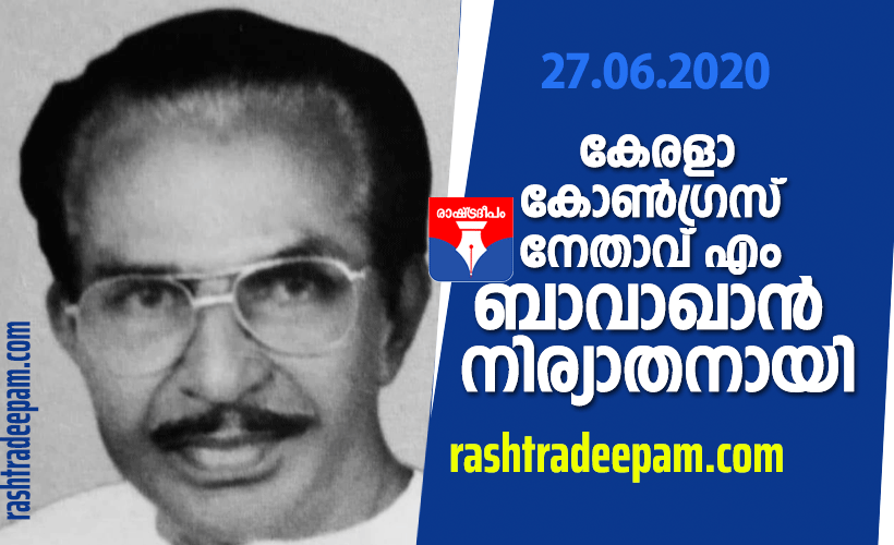 RASHTRADEEPAM,NEWS,KERALA,CINEMA,MALAYALAM,POLITICS,MEDIA,WEBSITE,ONLINE,PASSED AWAY,DAILY,KERALAM, GOVERMENT,FOOD,SPORTS,POLICE,COURT,MLA,DEATH,GULF,SOUDHY,RIYAD,AMERICA,CHAINA,KARNADAKA,TAMILNADU,INDIA,ACCIDENT,PHOTOS,HEALTH,HOSPITAL,FRUITS,MINISTER,CHIEF MINISTER,PRIME MINISTER,MP,PARLIMENT,CPM,CPI,MUSLIM LEAUGE,KERALA CONGRESS, BJP, RSS,POPULAR FRONT,DYFI,YOUTH CONGRESS,YOUTH LEAUGE,DOCTORS,NURSE,MEDICAL TEAM,FIRE FORCE, LOCK DOWN,COVID 19,CORONA,TREATMENT,BREAK THE CHAIN,