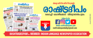 RASHTRADEEPAM,NEWS,KERALA,CINEMA,MALAYALAM,POLITICS,MEDIA,WESITE,ONLINE,DAILY