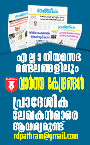 ads-280-500 RASHTRADEEPAM,NEWS,KERALA,CINEMA,MALAYALAM,POLITICS,MEDIA,WESITE,ONLINE,DAILY