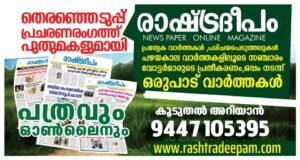 RASHTRADEEPAM,NEWS,KERALA,CINEMA,MALAYALAM,POLITICS,MEDIA,WESITE,ONLINE,DAILY