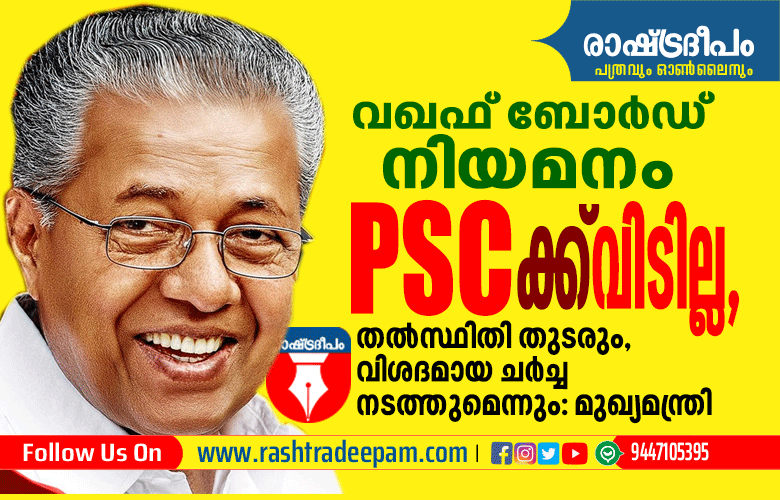 Rashtradeepam, Malayalam News, Daily News, Crime, Accident, Entertainment, Cinema, Politics, Death, Online, Kerala, Politics, Women, Court, Chairman, President, Councilor, Jilla Panchayath, Health, Collage, School, Covid19, Malayalam Media, Flood, MLA, Disaster Management, Food, Kudumbasree