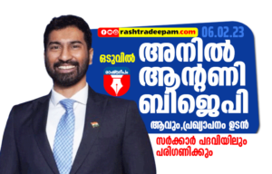 RASHTRADEEPAM, NEWS, KERALA,CINEMA,MALAYALAM,POLITICS,MEDIA, WESITE, ONLINE, DAILY