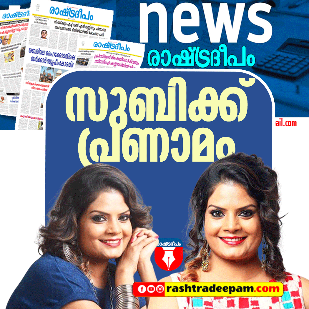 RASHTRADEEPAM, NEWS, KERALA,CINEMA,MALAYALAM,POLITICS,MEDIA, WESITE, ONLINE, DAILY