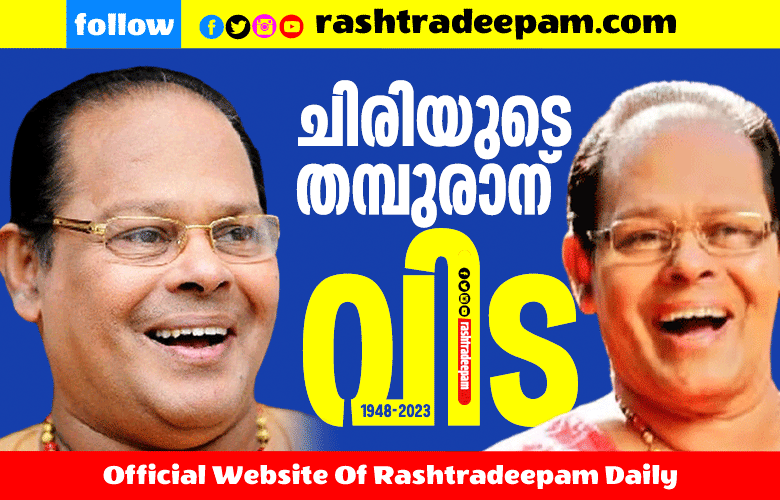 RASHTRADEEPAM, NEWS, KERALA,CINEMA,MALAYALAM,POLITICS,MEDIA, WESITE, ONLINE, DAILY