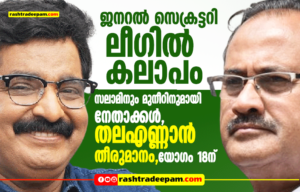 RASHTRADEEPAM, NEWS, KERALA,CINEMA,MALAYALAM,POLITICS,MEDIA, WESITE, ONLINE, DAILY
