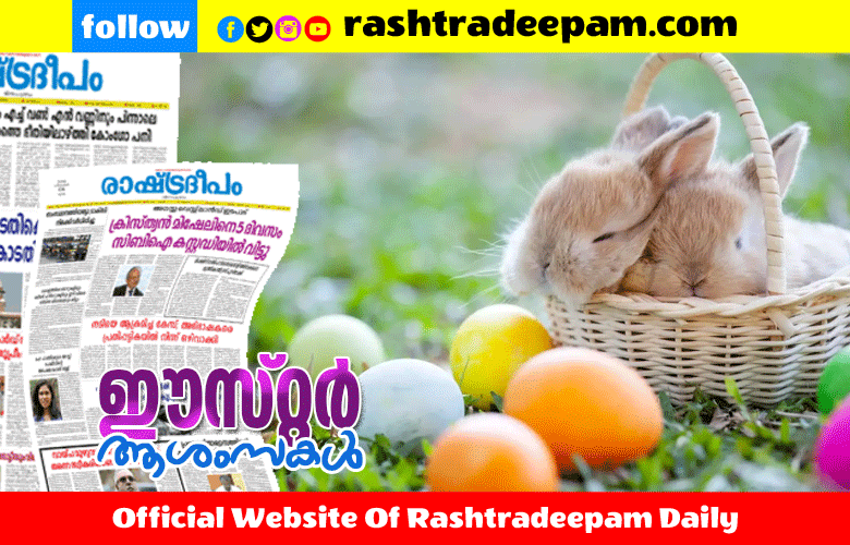 RASHTRADEEPAM, NEWS, KERALA,CINEMA,MALAYALAM,POLITICS,MEDIA, WESITE, ONLINE, DAILY