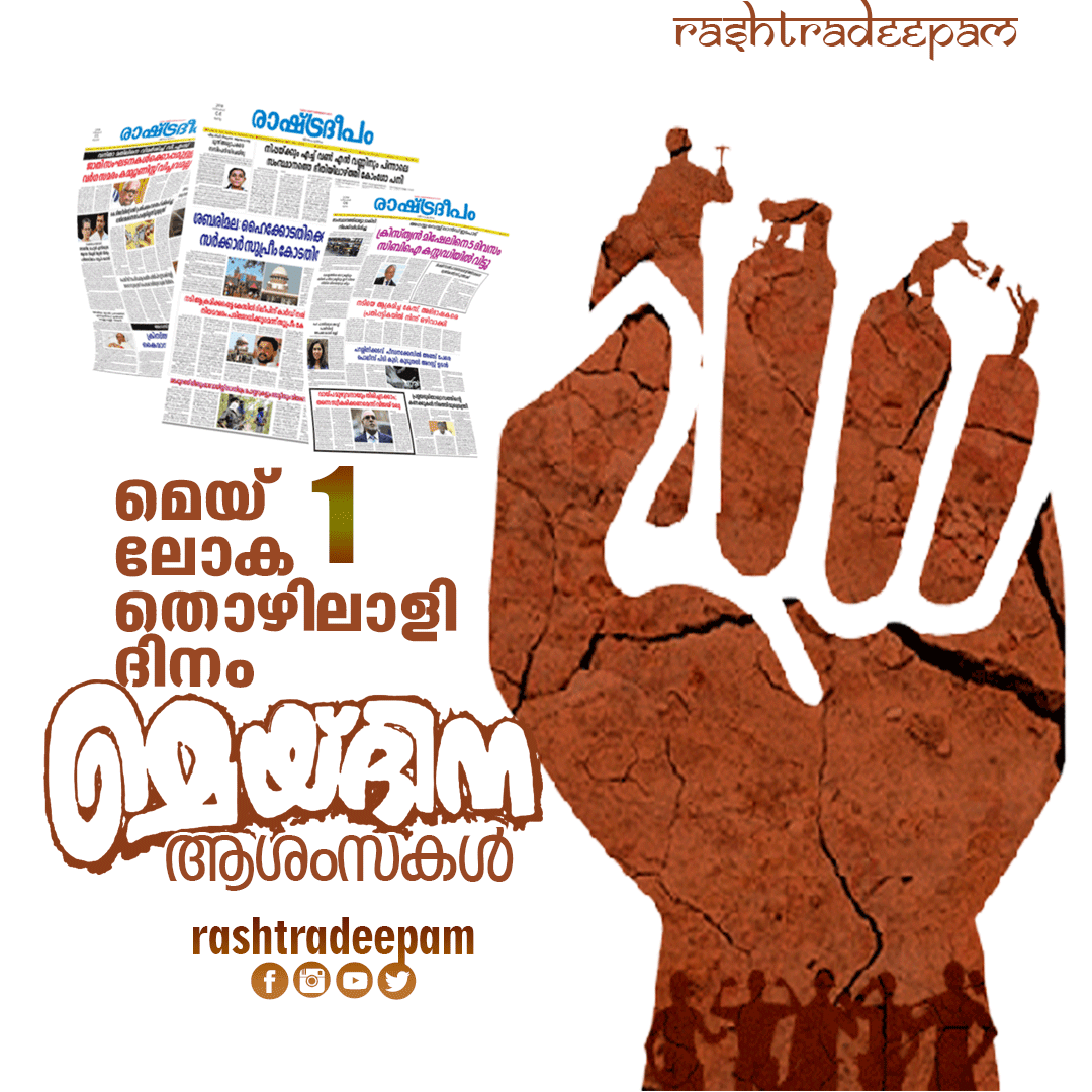 RASHTRADEEPAM, NEWS, KERALA,CINEMA,MALAYALAM,POLITICS,MEDIA, WESITE, ONLINE, DAILY