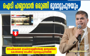 RASHTRADEEPAM, NEWS, KERALA,CINEMA,MALAYALAM,POLITICS,MEDIA, WESITE, ONLINE, DAILY