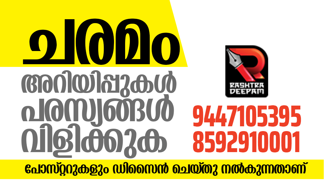 RASHTRADEEPAM, NEWS, KERALA, CINEMA, MALAYALAM, POLITICS, MEDIA, WEBSITE, ONLINE, DAILY, MALAYALAM NEWS, CRIME NEWS, ACCIDENT, EDUCATION, JOB, VACANCY, CONGRESS, BJP, CPM, CPI, IUML, INDIA, NDA, KERALA CONGRESS