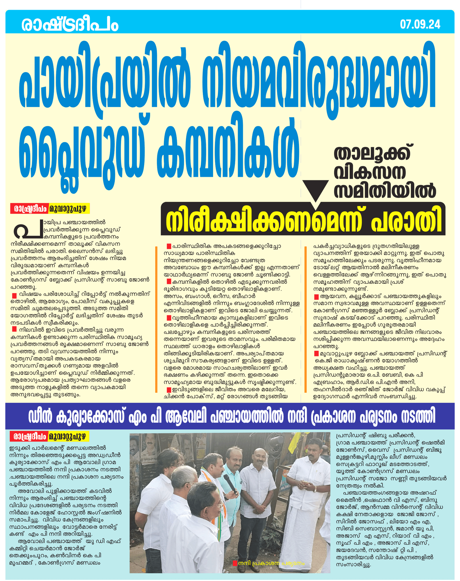 RASHTRADEEPAM, NEWS, KERALA, CINEMA, MALAYALAM, POLITICS, MEDIA, WEBSITE, ONLINE, DAILY, MALAYALAM NEWS, CRIME NEWS, ACCIDENT, EDUCATION, JOB, VACANCY, CONGRESS, BJP, CPM, CPI, IUML, INDIA, NDA, KERALA CONGRESS