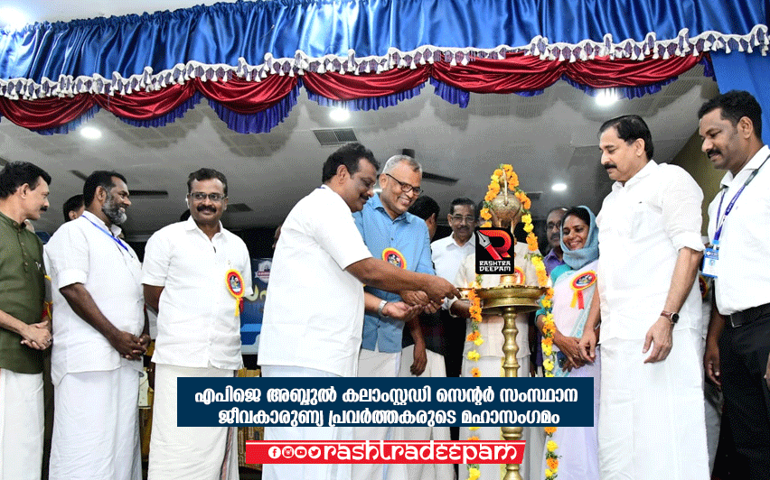ACCIDENT ARREST ARTICLE ATTACK BJP RASHTRADEEPAM CONGRESS COVID COVID19 CPM CRICKET CRIME DEATH DELHI EDITORIAL FOOTBALL GENERAL ELECTION 2019 HEAVY RAIN INDIA IUML KANNUR KARNATAKA KERALA KERALAM KOZHIKODE LOKSABHA ELECTION 2019 MALAPPURAM MODI MODI-RAHUL MURDER MUSLIM LEAGUE NARENDRA MODI NEWS PINARAYI VIJAYAN POLICE QATAR RAHUL GANDHI RAMESH CHENNITHALA SPORTS SUICIDE SUPREME COURT UAE UDF VD SATHEESHAN WAYANAD WORLD RASHTRADEEPAM, NEWS, KERALA, CINEMA, MALAYALAM, POLITICS, MEDIA, WEBSITE, RASHTRADEEPAM, , ONLINE, DAILY, RASHTRADEEPAM, , MALAYALAM NEWS, CRIME NEWS, ACCIDENT, EDUCATION, JOB, VACANCY, RASHTRADEEPAM, CONGRESS, BJP, CPM, CPI, IUML, INDIA, NDA, KERALA CONGRESS, RASHTRADEEPAM, PANAKKAD THANGAL, MUNAWAR ALI THANGAL, DGP, ADGP, VELLAPILLI NADESHAN, NSS, RAPECASE, TODAY NEWS, AWARD, VD SATHEESHAN LIFE PROJECT PARPPIDAM DYFI YOUTH CONGRESS MUSLIM YOUTH LEAGUE AIYF RSS